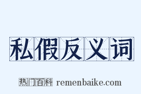 私假反义词是什么意思的图片